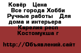 Ковёр › Цена ­ 15 000 - Все города Хобби. Ручные работы » Для дома и интерьера   . Карелия респ.,Костомукша г.